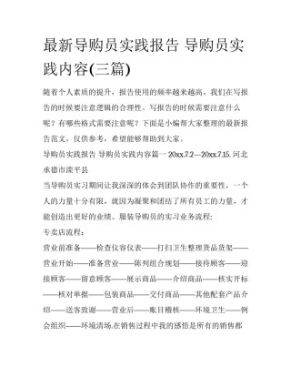 最新导购员实践报告 导购员实践内容(三篇)