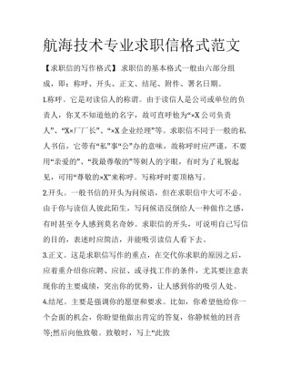 航海技术专业求职信格式范文