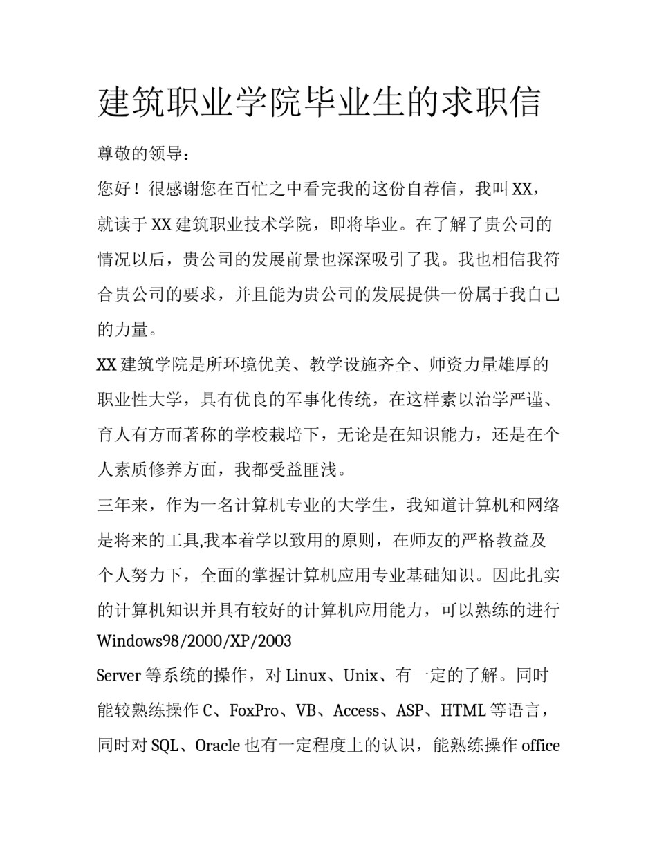 建筑职业学院毕业生的求职信_第1页