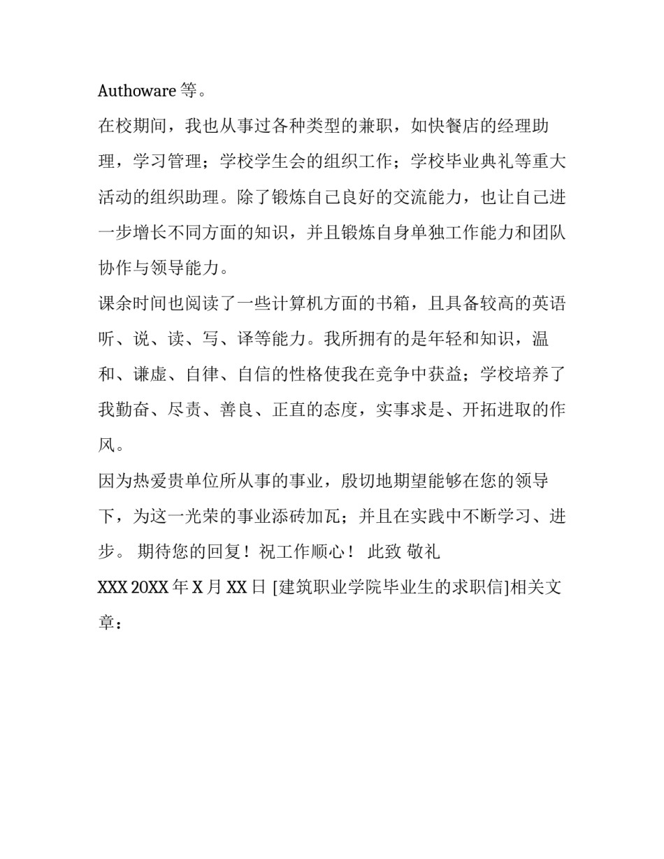 建筑职业学院毕业生的求职信_第3页