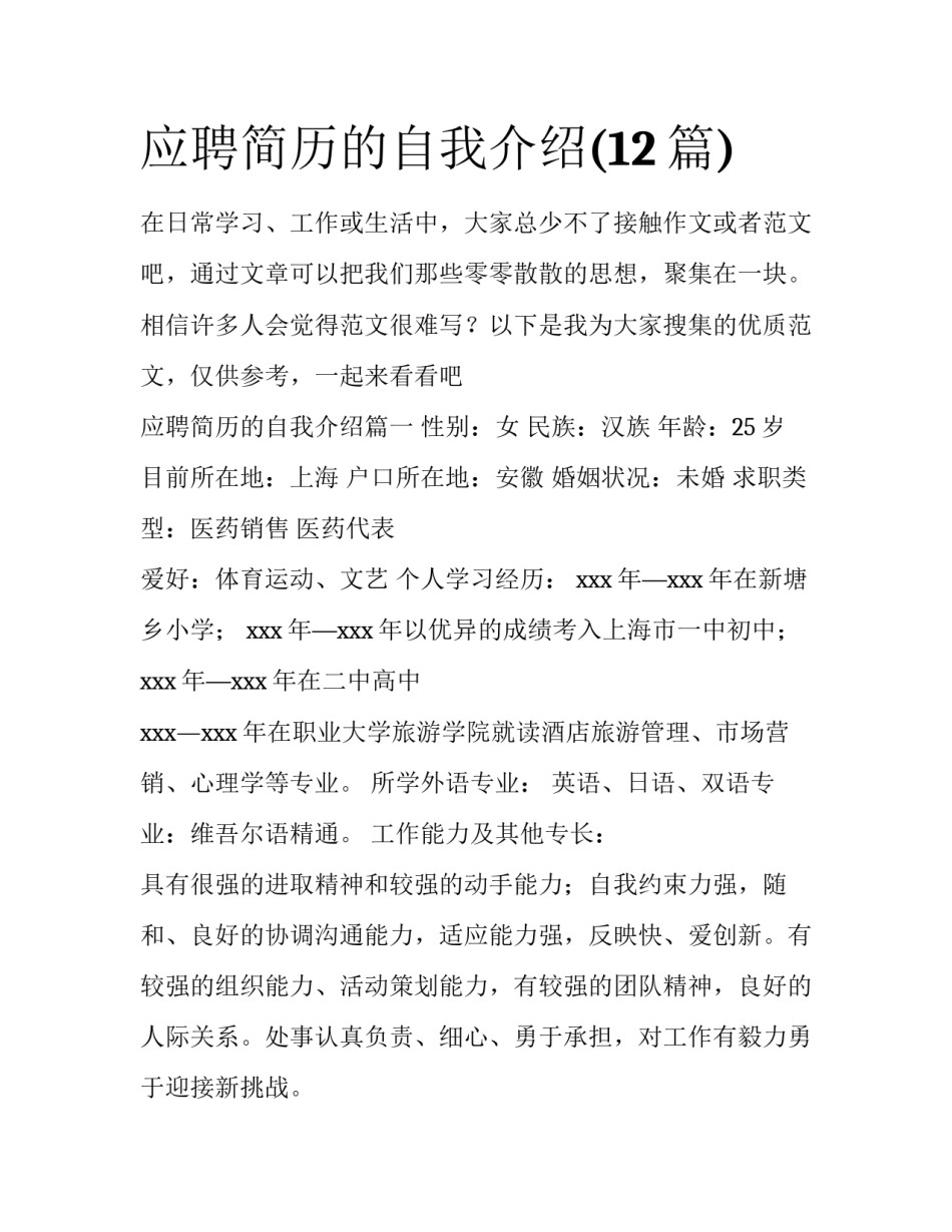 应聘简历的自我介绍(12篇)_第1页