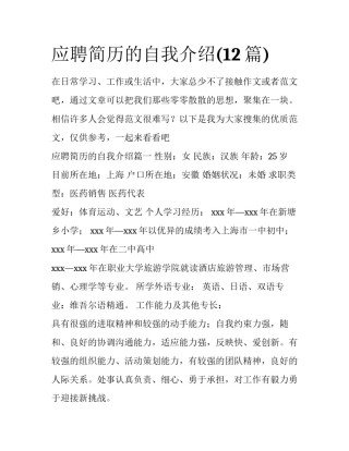 应聘简历的自我介绍(12篇)