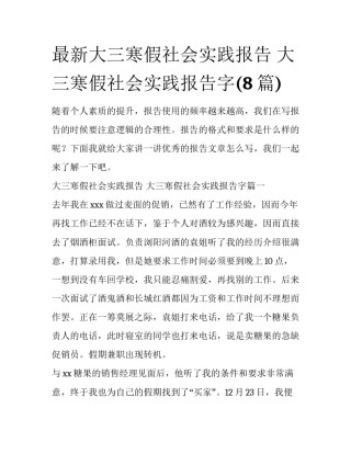 最新大三寒假社会实践报告 大三寒假社会实践报告字(8篇)