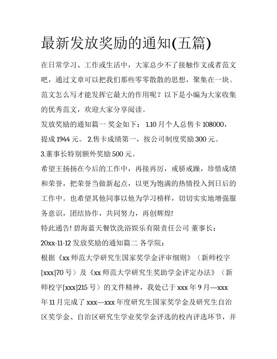 最新发放奖励的通知(五篇)_第1页