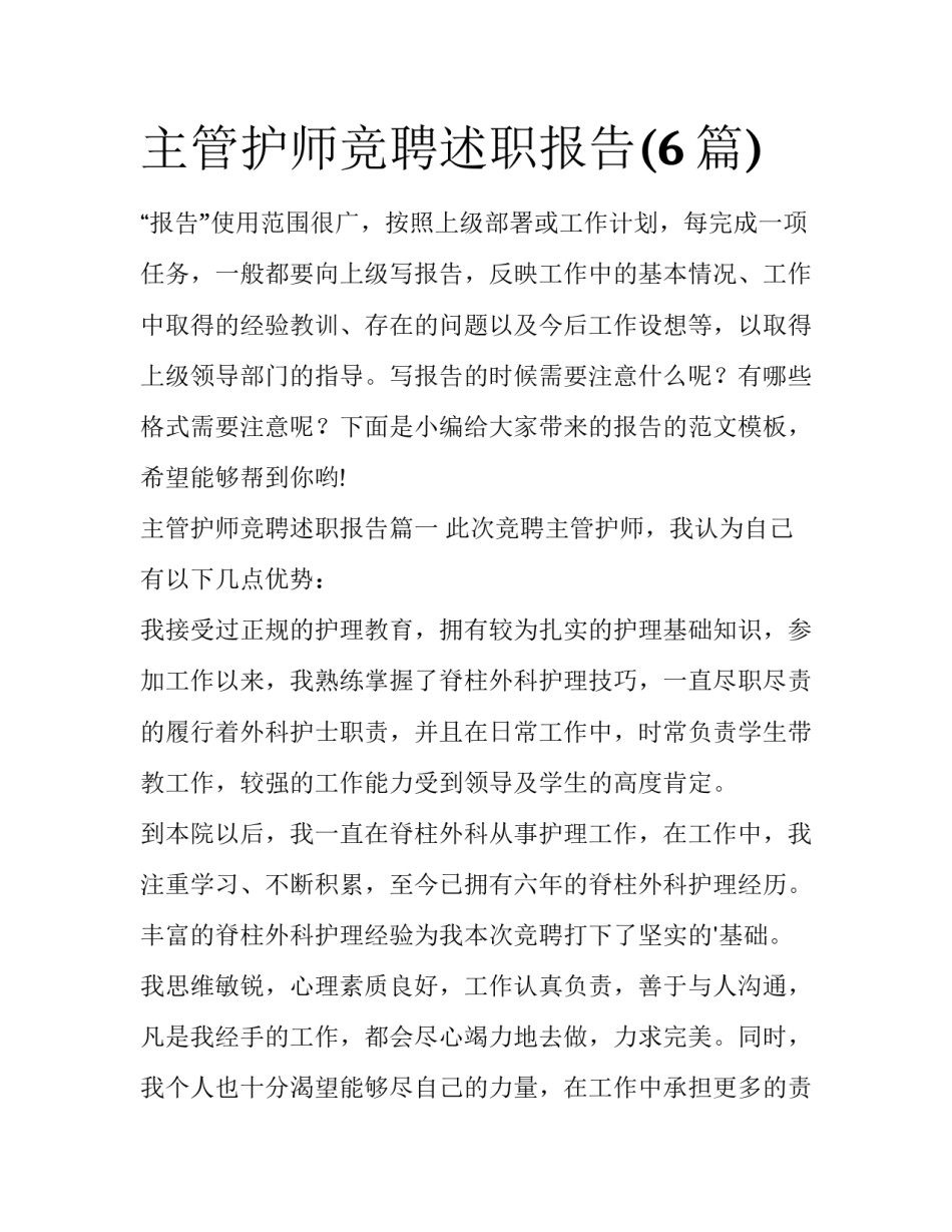主管护师竞聘述职报告(6篇)_第1页