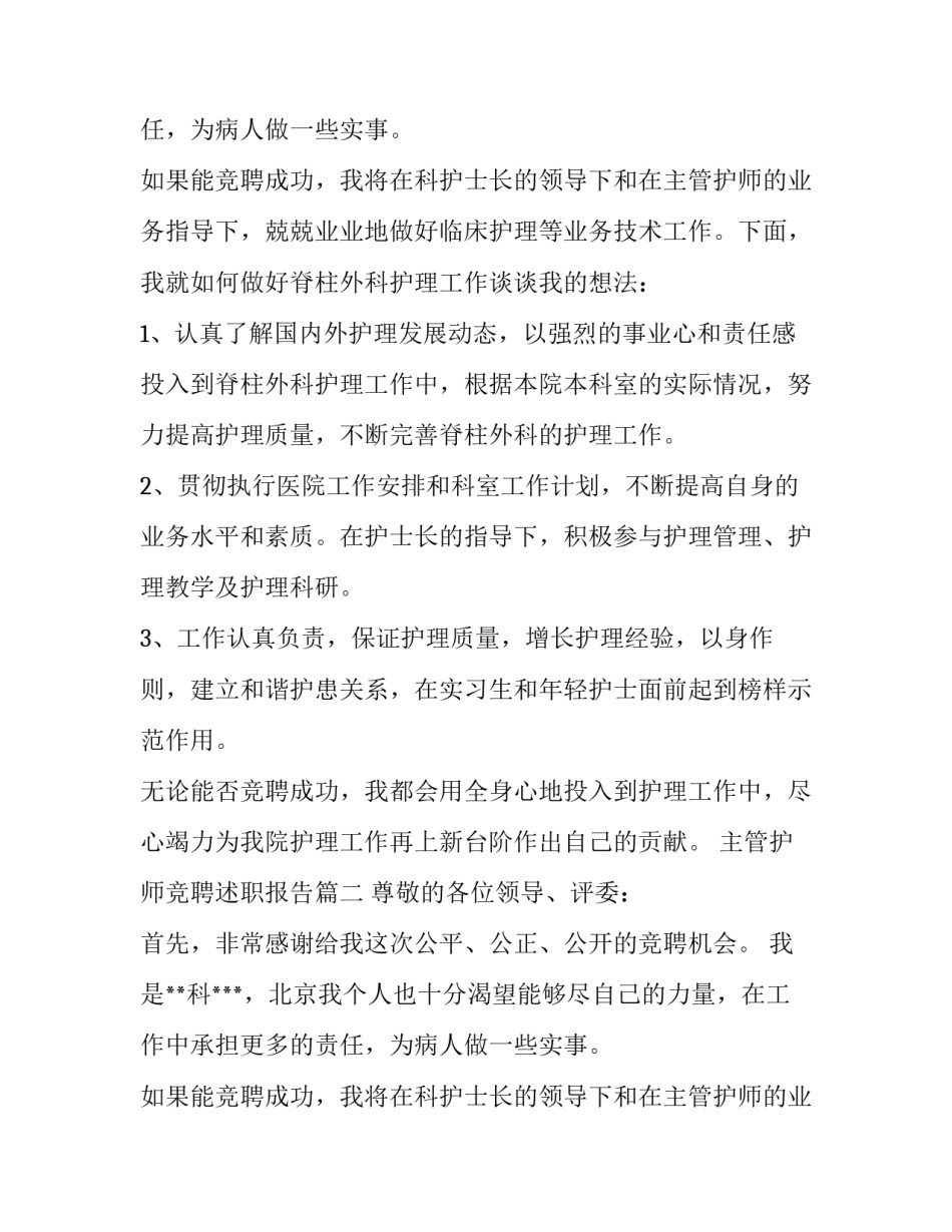 主管护师竞聘述职报告(6篇)_第2页