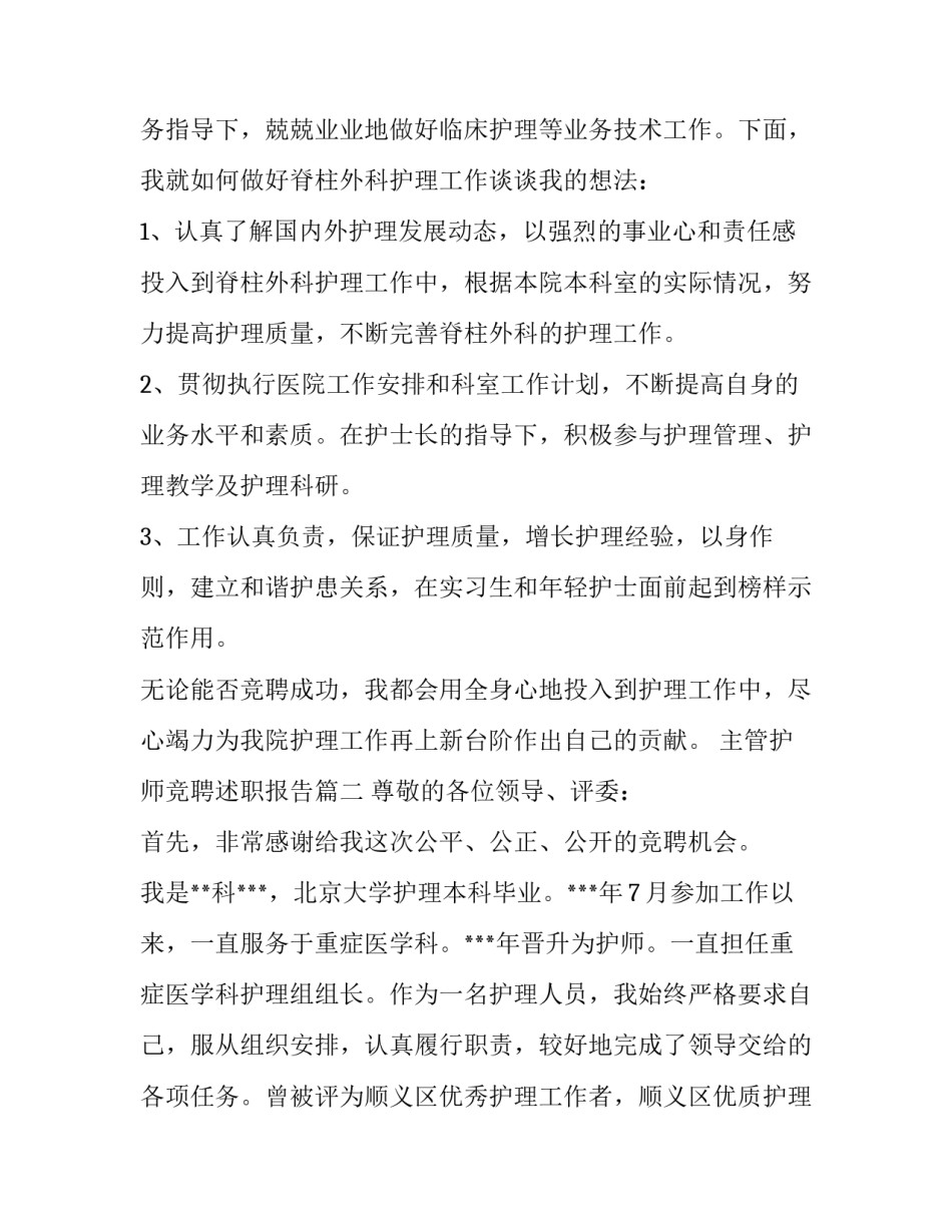 主管护师竞聘述职报告(6篇)_第3页