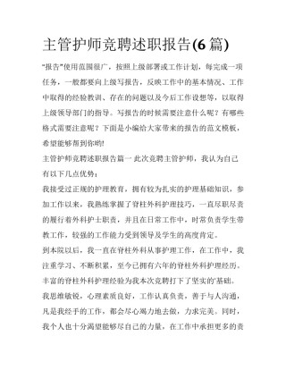 主管护师竞聘述职报告(6篇)