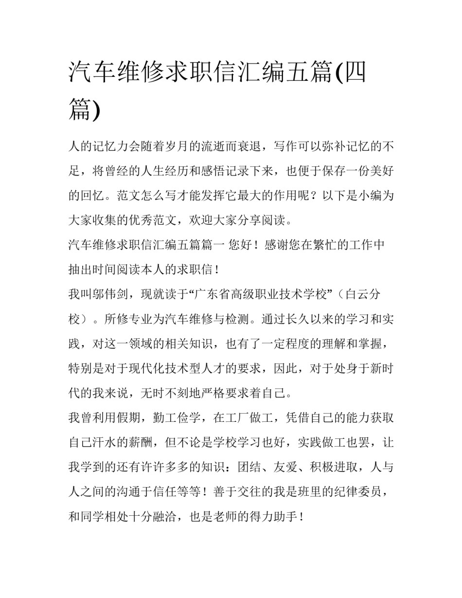 汽车维修求职信汇编五篇(四篇)_第1页
