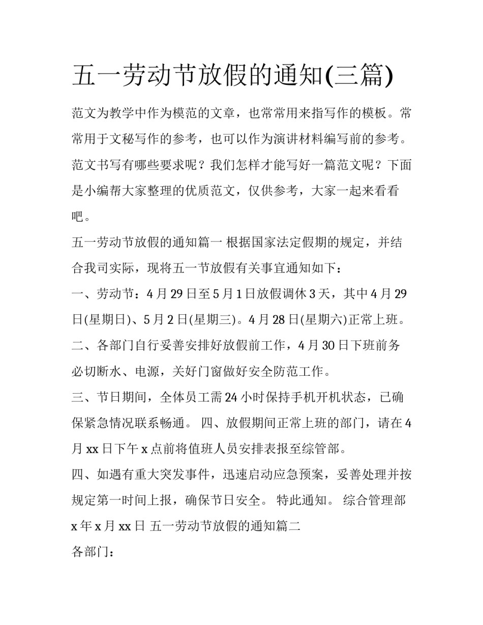 五一劳动节放假的通知(三篇)_第1页