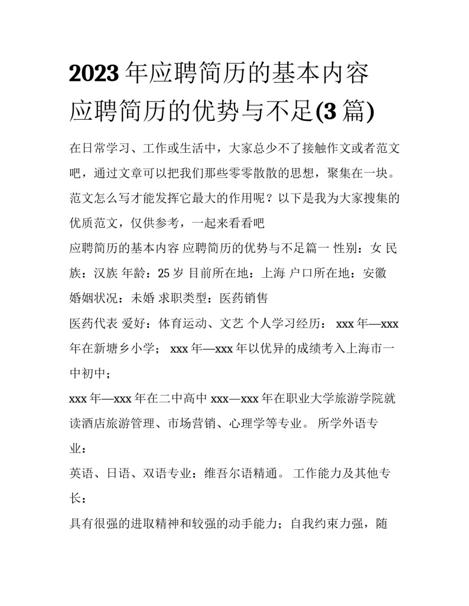 2023年应聘简历的基本内容 应聘简历的优势与不足(3篇)_第1页