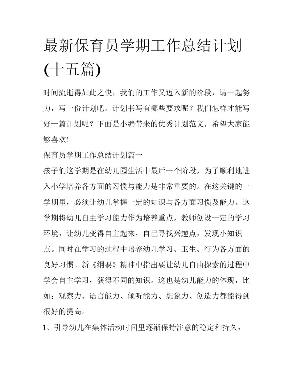 最新保育员学期工作总结计划(十五篇)_第1页