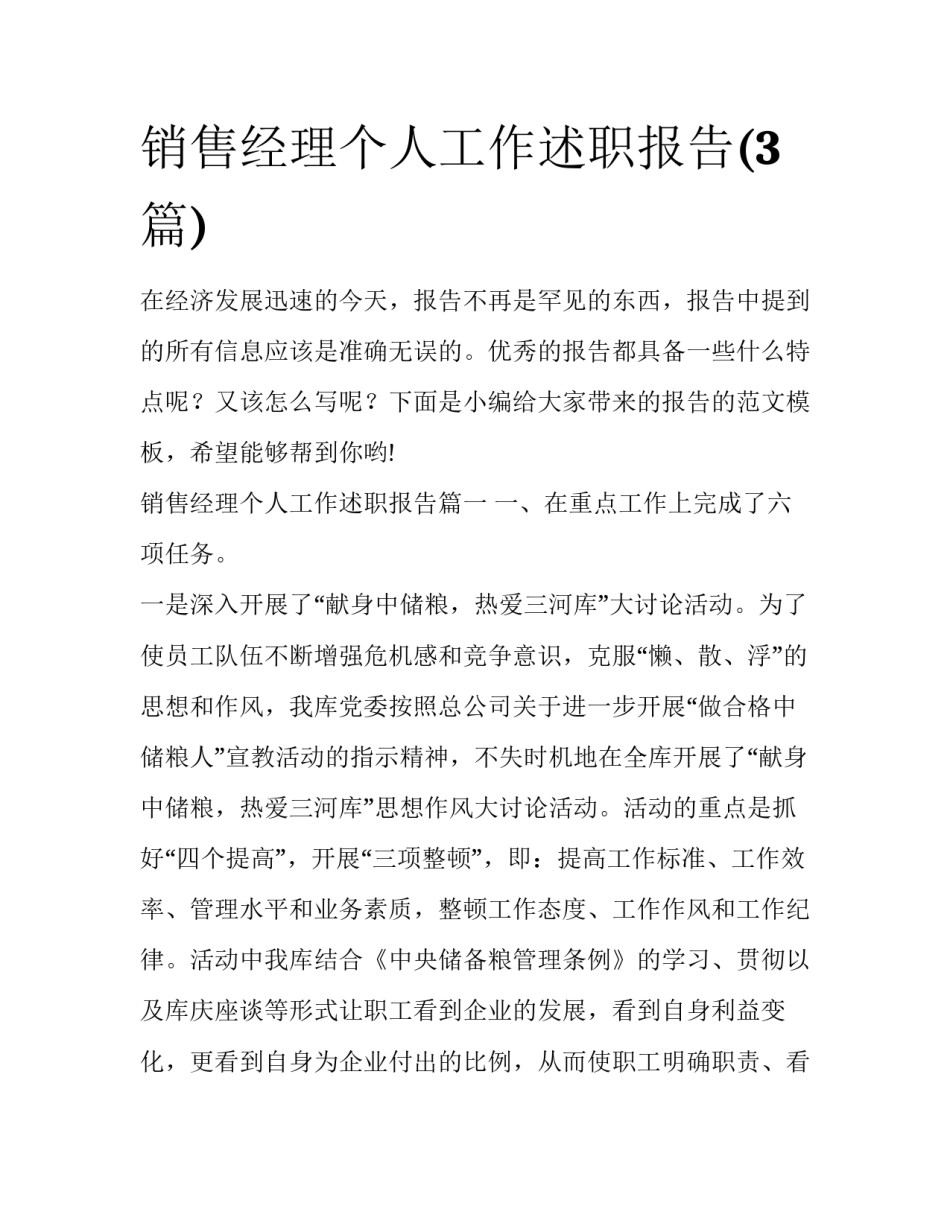 销售经理个人工作述职报告(3篇)_第1页