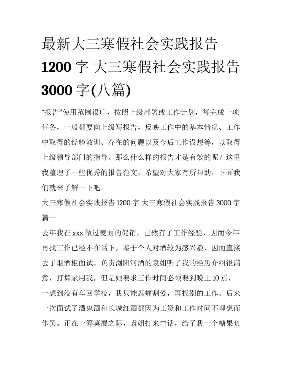 最新大三寒假社会实践报告1200字 大三寒假社会实践报告3000字(八篇)_第1页