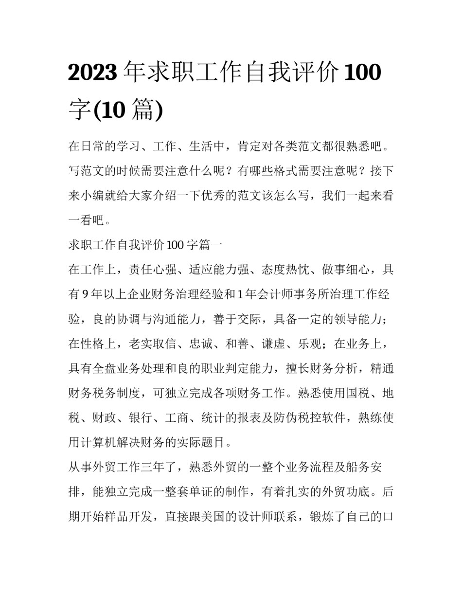 2023年求职工作自我评价100字(10篇)_第1页