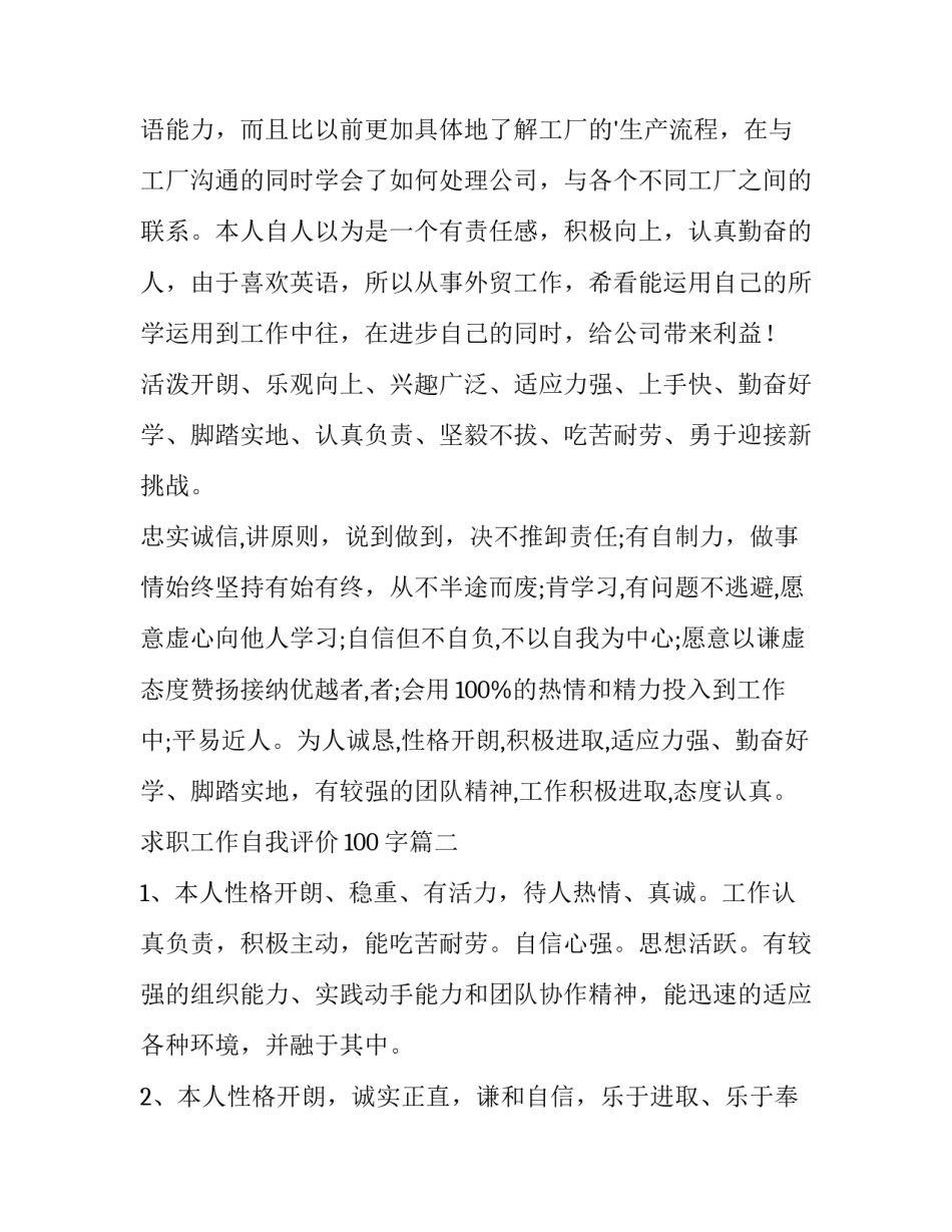 2023年求职工作自我评价100字(10篇)_第2页