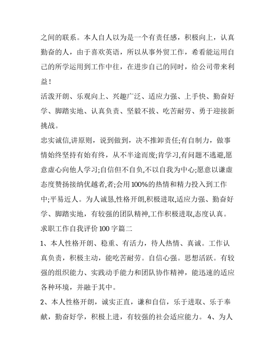 2023年求职工作自我评价100字(10篇)_第3页