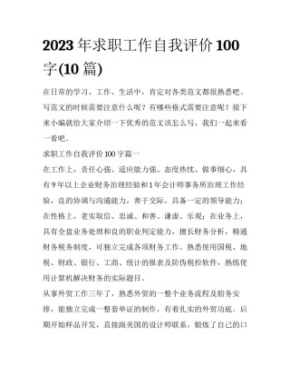 2023年求职工作自我评价100字(10篇)