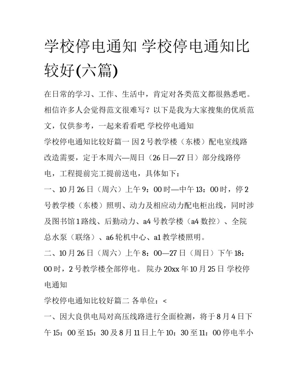 学校停电通知 学校停电通知比较好(六篇)_第1页