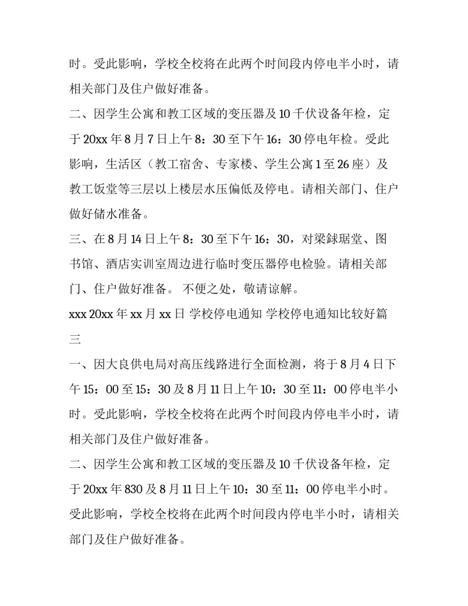 学校停电通知 学校停电通知比较好(六篇)_第2页
