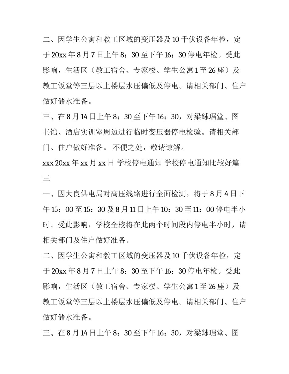 学校停电通知 学校停电通知比较好(六篇)_第3页