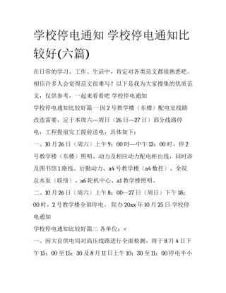 学校停电通知 学校停电通知比较好(六篇)