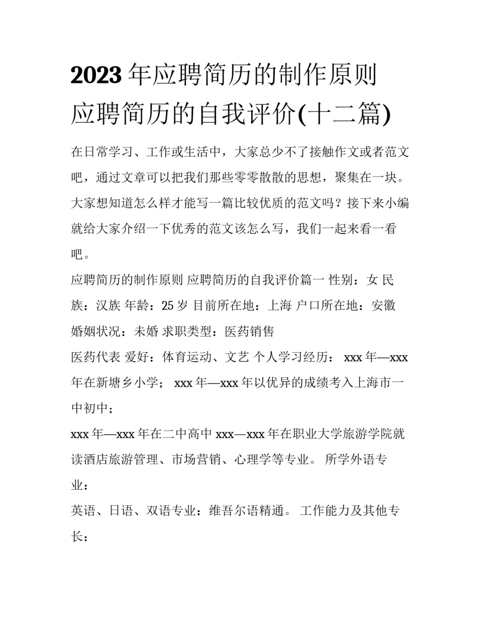 2023年应聘简历的制作原则 应聘简历的自我评价(十二篇)_第1页