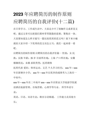 2023年应聘简历的制作原则 应聘简历的自我评价(十二篇)