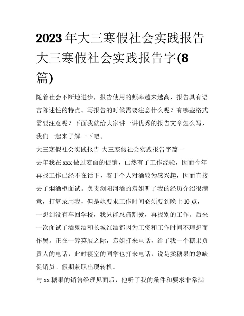 2023年大三寒假社会实践报告 大三寒假社会实践报告字(8篇)_第1页