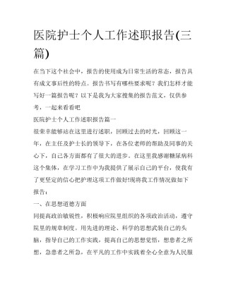 医院护士个人工作述职报告(三篇)