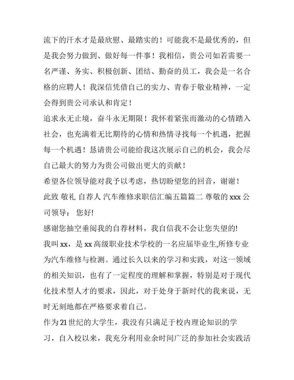 最新汽车维修求职信汇编五篇(4篇)_第3页