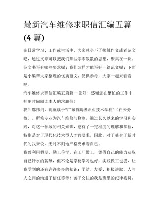 最新汽车维修求职信汇编五篇(4篇)
