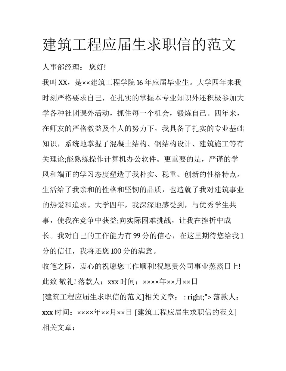 建筑工程应届生求职信的范文_第1页