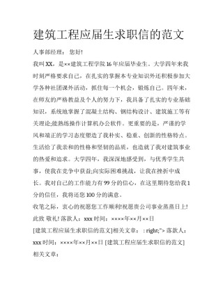 建筑工程应届生求职信的范文