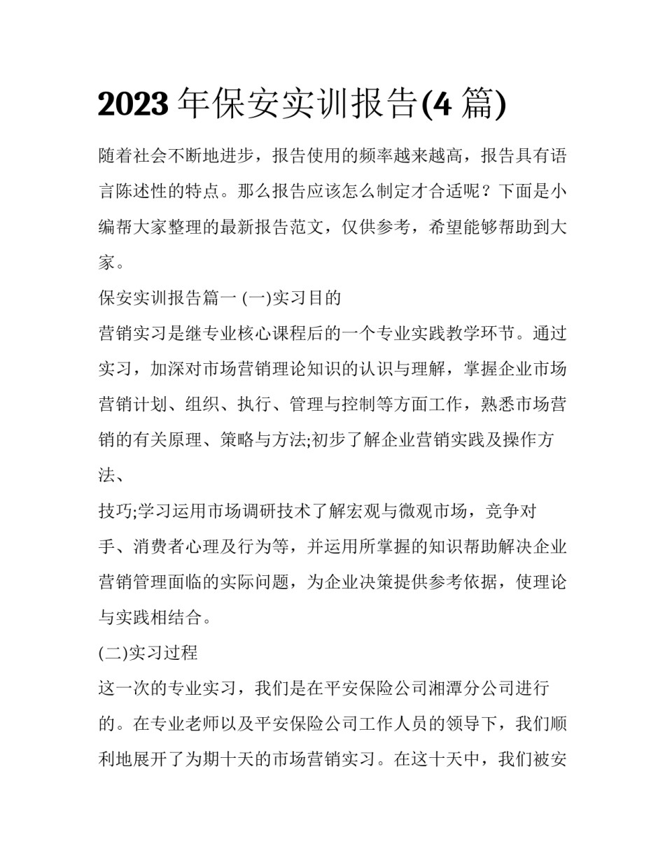 2023年保安实训报告(4篇)_第1页