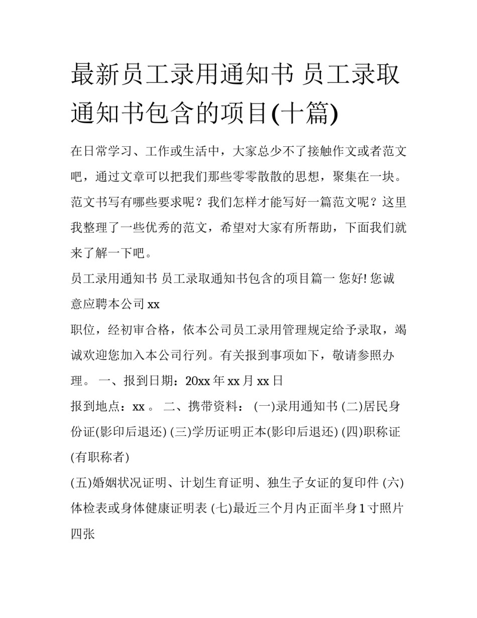最新员工录用通知书 员工录取通知书包含的项目(十篇)_第1页