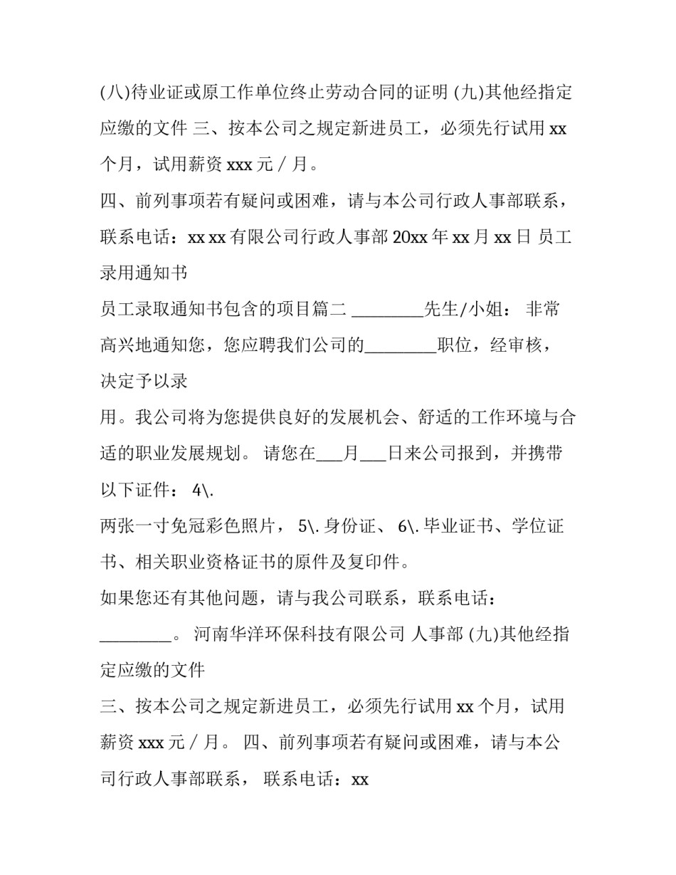 最新员工录用通知书 员工录取通知书包含的项目(十篇)_第2页