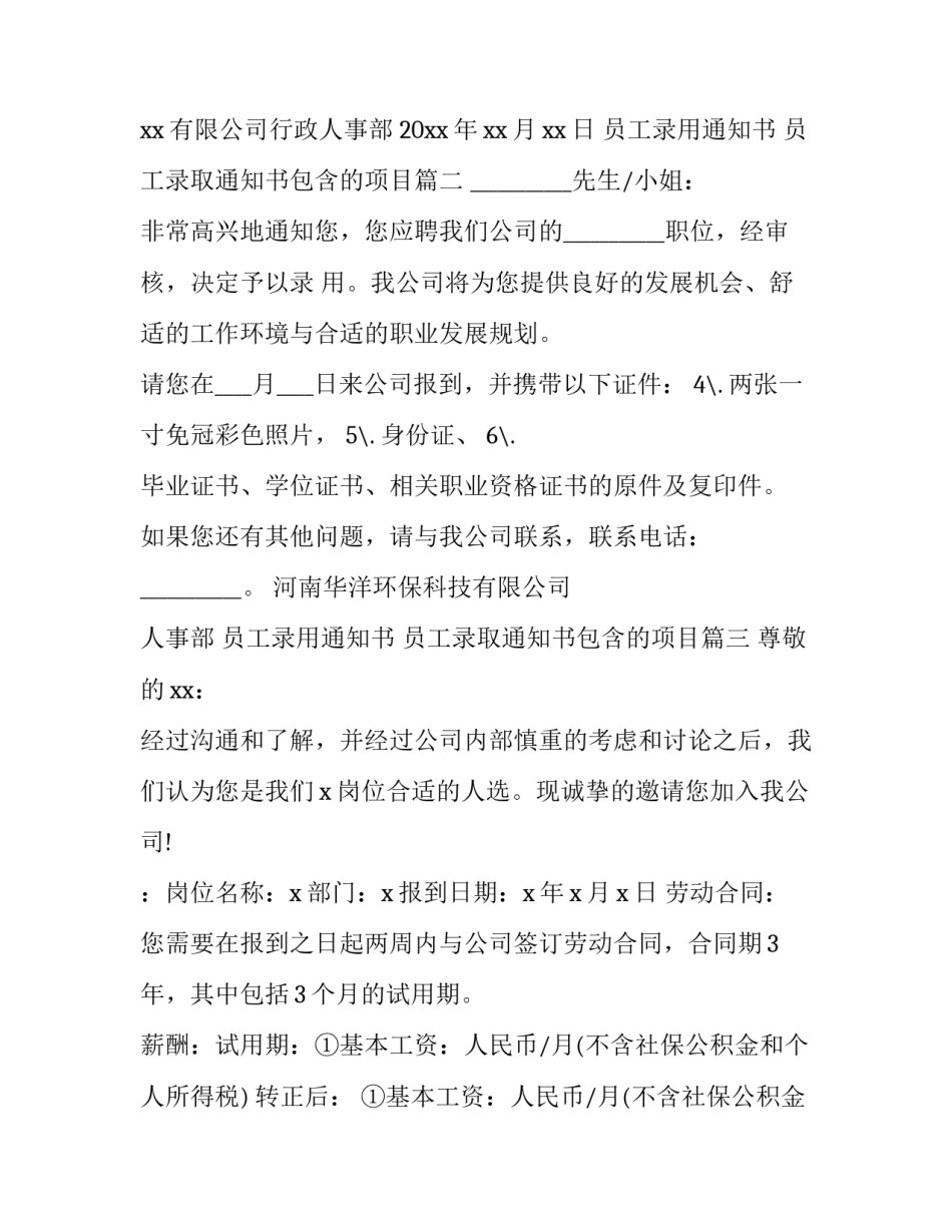最新员工录用通知书 员工录取通知书包含的项目(十篇)_第3页
