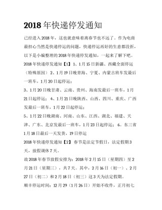 2018年快递停发通知