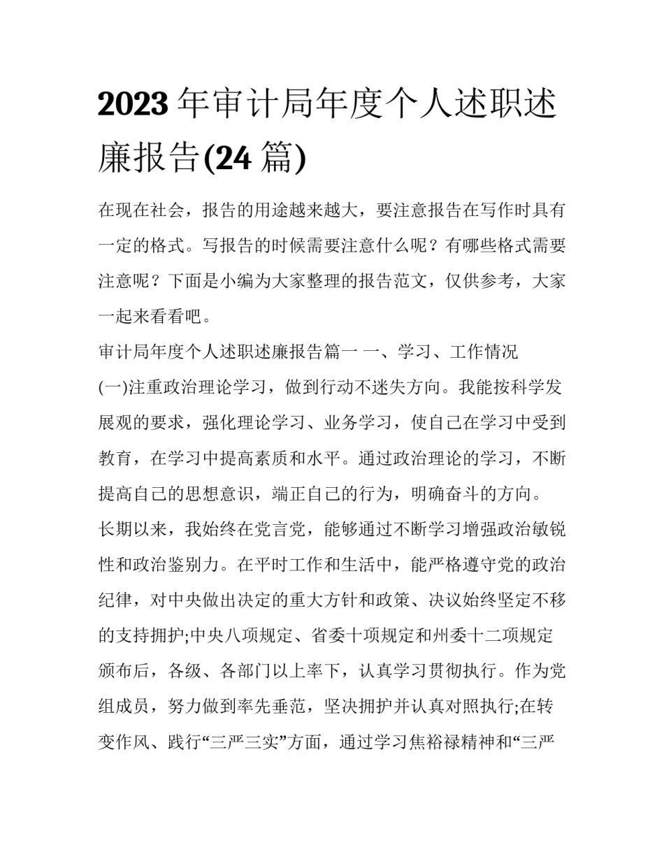 2023年审计局年度个人述职述廉报告(24篇)_第1页