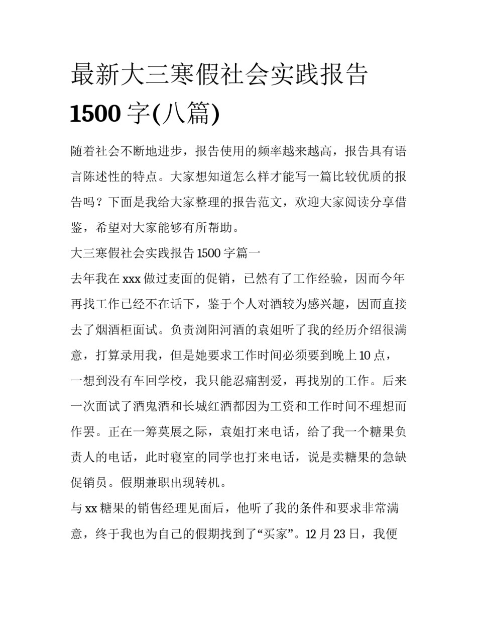 最新大三寒假社会实践报告1500字(八篇)_第1页
