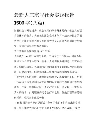最新大三寒假社会实践报告1500字(八篇)