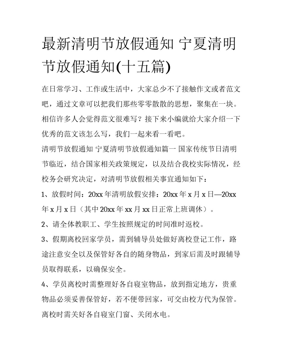 最新清明节放假通知 宁夏清明节放假通知(十五篇)_第1页