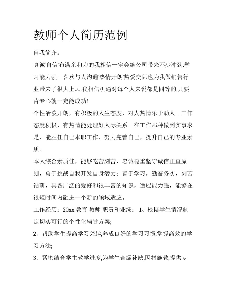 教师个人简历范例_第1页