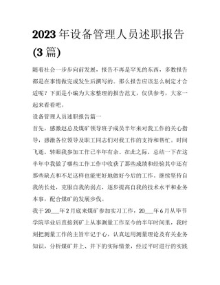 2023年设备管理人员述职报告(3篇)