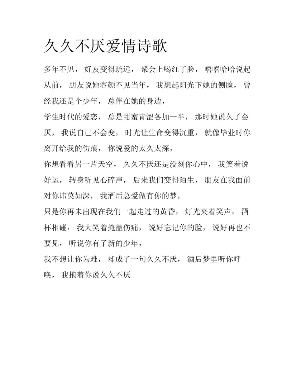 久久不厌爱情诗歌_第1页