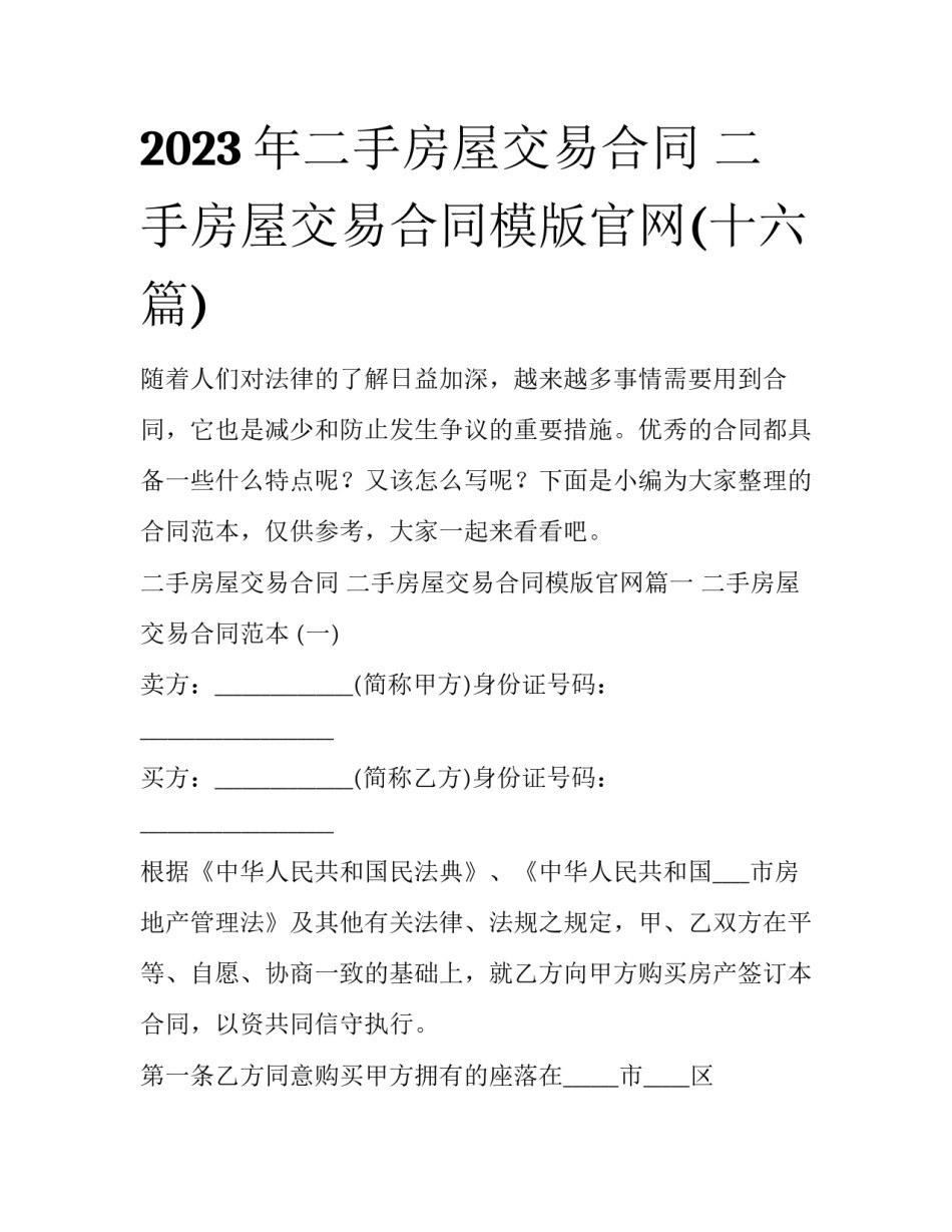 2023年二手房屋交易合同 二手房屋交易合同模版官网(十六篇)_第1页