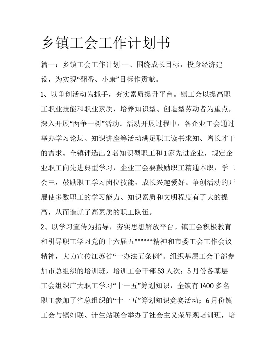 乡镇工会工作计划书_第1页