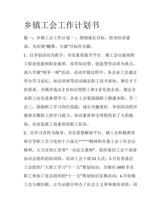 乡镇工会工作计划书