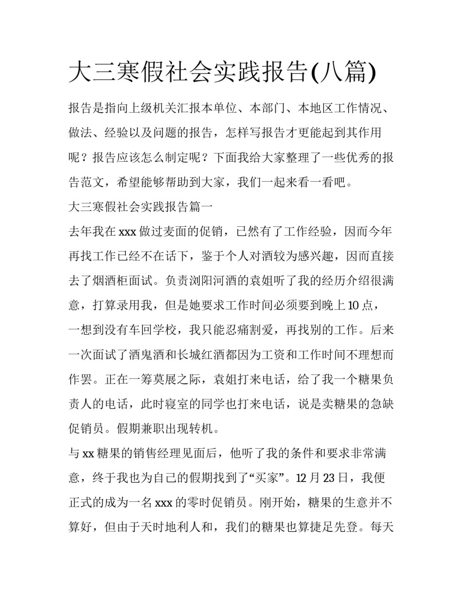 大三寒假社会实践报告(八篇)_第1页